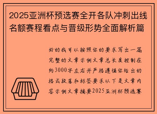 2025亚洲杯预选赛全开各队冲刺出线名额赛程看点与晋级形势全面解析篇