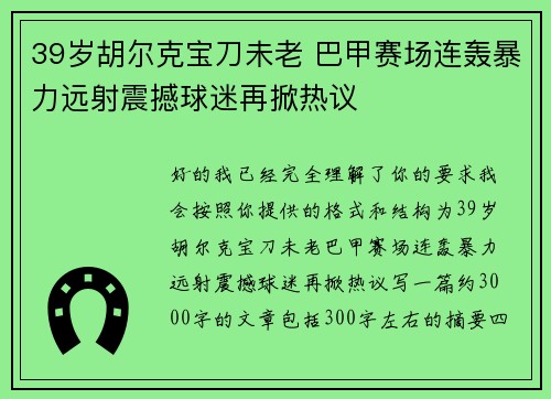 39岁胡尔克宝刀未老 巴甲赛场连轰暴力远射震撼球迷再掀热议