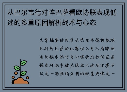 从巴尔韦德对阵巴萨看欧协联表现低迷的多重原因解析战术与心态