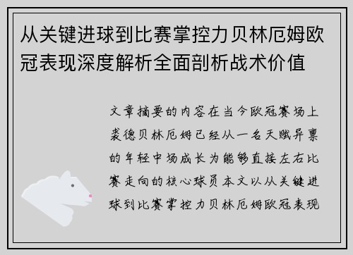 从关键进球到比赛掌控力贝林厄姆欧冠表现深度解析全面剖析战术价值