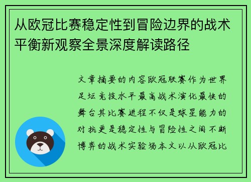 从欧冠比赛稳定性到冒险边界的战术平衡新观察全景深度解读路径