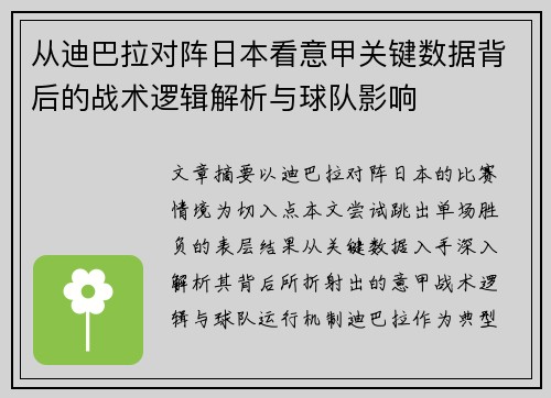 从迪巴拉对阵日本看意甲关键数据背后的战术逻辑解析与球队影响 从迪巴拉对阵日本看意甲关键数据背后的战术逻辑解析与球队影响