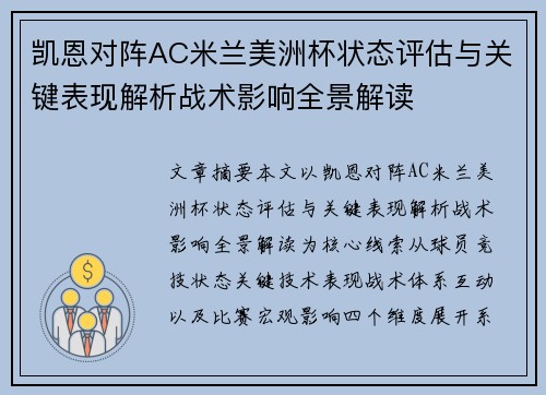 凯恩对阵AC米兰美洲杯状态评估与关键表现解析战术影响全景解读