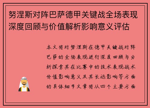努涅斯对阵巴萨德甲关键战全场表现深度回顾与价值解析影响意义评估