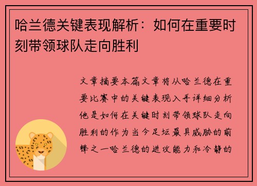 哈兰德关键表现解析：如何在重要时刻带领球队走向胜利
