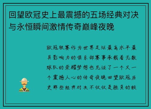 回望欧冠史上最震撼的五场经典对决与永恒瞬间激情传奇巅峰夜晚