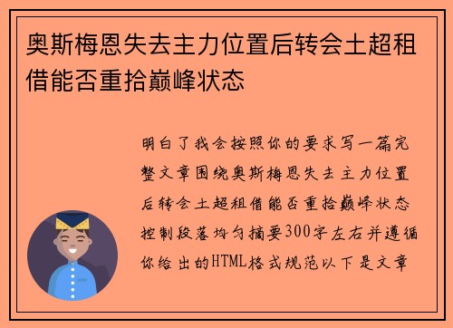 奥斯梅恩失去主力位置后转会土超租借能否重拾巅峰状态
