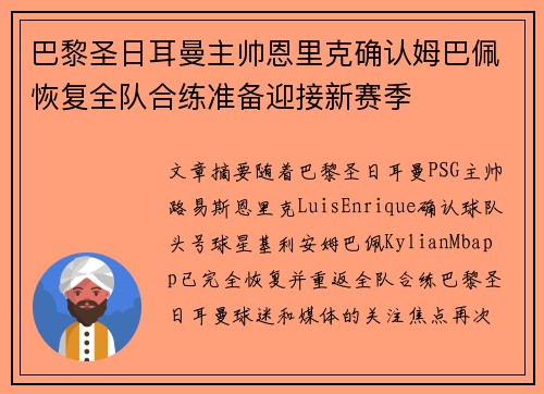 巴黎圣日耳曼主帅恩里克确认姆巴佩恢复全队合练准备迎接新赛季