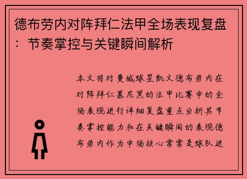 德布劳内对阵拜仁法甲全场表现复盘:节奏掌控与关键瞬间解析 德布劳内对阵拜仁法甲全场表现复盘:节奏掌控与关键瞬间解析