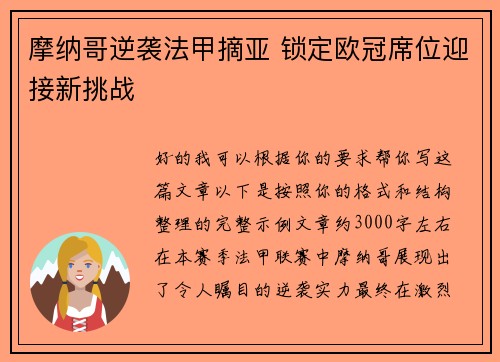 摩纳哥逆袭法甲摘亚 锁定欧冠席位迎接新挑战