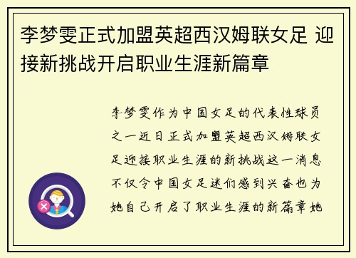 李梦雯正式加盟英超西汉姆联女足 迎接新挑战开启职业生涯新篇章 李梦雯正式加盟英超西汉姆联女足 迎接新挑战开启职业生涯新篇章