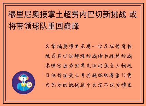 穆里尼奥接掌土超费内巴切新挑战 或将带领球队重回巅峰 穆里尼奥接掌土超费内巴切新挑战 或将带领球队重回巅峰