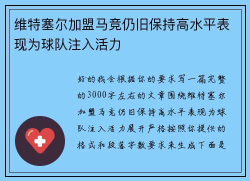 维特塞尔加盟马竞仍旧保持高水平表现为球队注入活力
