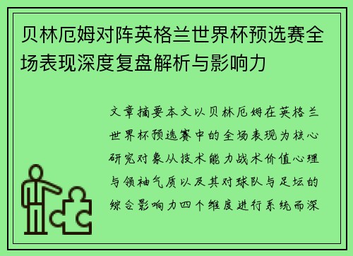 贝林厄姆对阵英格兰世界杯预选赛全场表现深度复盘解析与影响力