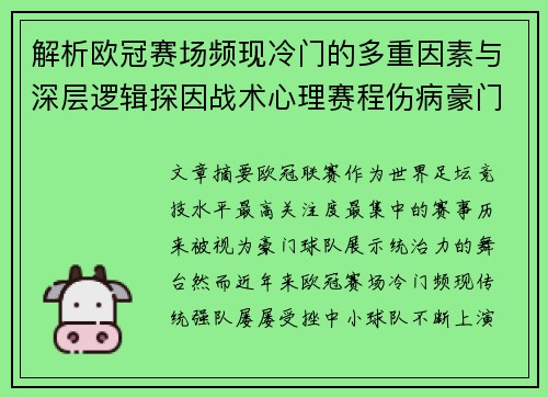 解析欧冠赛场频现冷门的多重因素与深层逻辑探因战术心理赛程伤病豪门失衡 解析欧冠赛场频现冷门的多重因素与深层逻辑探因战术心理赛程伤病豪门失衡
