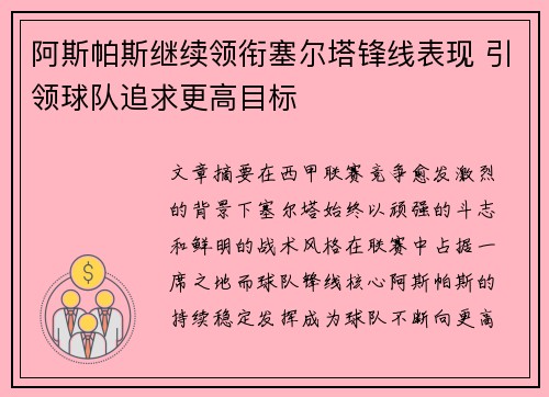 阿斯帕斯继续领衔塞尔塔锋线表现 引领球队追求更高目标 阿斯帕斯继续领衔塞尔塔锋线表现 引领球队追求更高目标