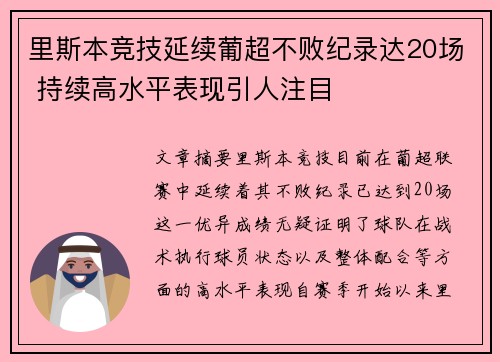 里斯本竞技延续葡超不败纪录达20场 持续高水平表现引人注目 里斯本竞技延续葡超不败纪录达20场 持续高水平表现引人注目