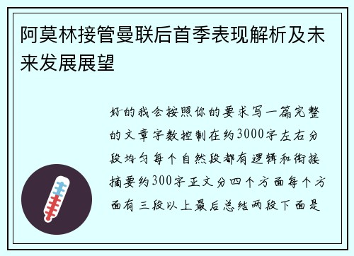 阿莫林接管曼联后首季表现解析及未来发展展望