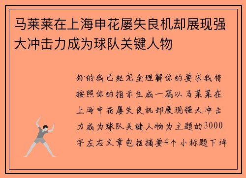 马莱莱在上海申花屡失良机却展现强大冲击力成为球队关键人物