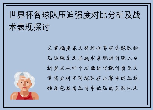 世界杯各球队压迫强度对比分析及战术表现探讨 世界杯各球队压迫强度对比分析及战术表现探讨
