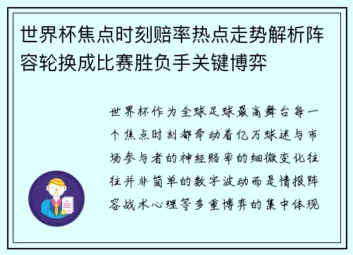世界杯焦点时刻赔率热点走势解析阵容轮换成比赛胜负手关键博弈 世界杯焦点时刻赔率热点走势解析阵容轮换成比赛胜负手关键博弈