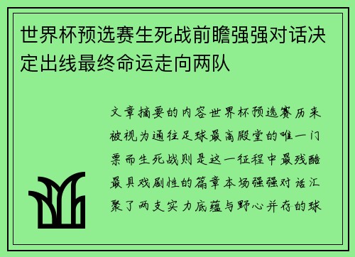 世界杯预选赛生死战前瞻强强对话决定出线最终命运走向两队 世界杯预选赛生死战前瞻强强对话决定出线最终命运走向两队