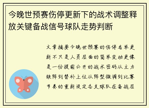 今晚世预赛伤停更新下的战术调整释放关键备战信号球队走势判断 今晚世预赛伤停更新下的战术调整释放关键备战信号球队走势判断
