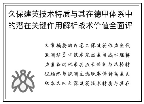 久保建英技术特质与其在德甲体系中的潜在关键作用解析战术价值全面评估 久保建英技术特质与其在德甲体系中的潜在关键作用解析战术价值全面评估