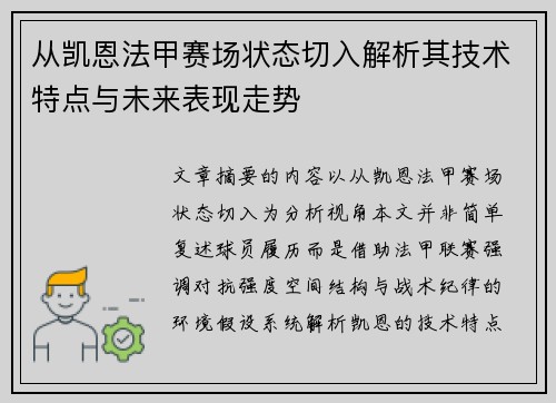 从凯恩法甲赛场状态切入解析其技术特点与未来表现走势