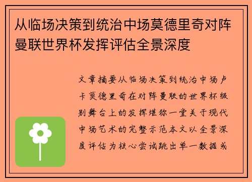 从临场决策到统治中场莫德里奇对阵曼联世界杯发挥评估全景深度