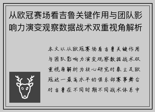 从欧冠赛场看吉鲁关键作用与团队影响力演变观察数据战术双重视角解析