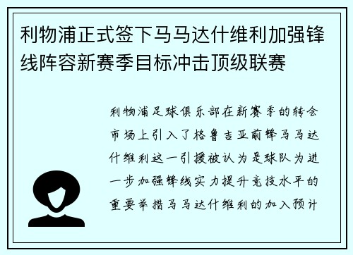 利物浦正式签下马马达什维利加强锋线阵容新赛季目标冲击顶级联赛