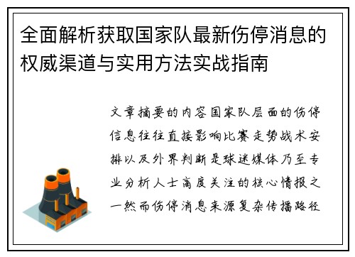 全面解析获取国家队最新伤停消息的权威渠道与实用方法实战指南 全面解析获取国家队最新伤停消息的权威渠道与实用方法实战指南