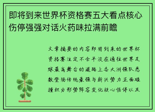 即将到来世界杯资格赛五大看点核心伤停强强对话火药味拉满前瞻