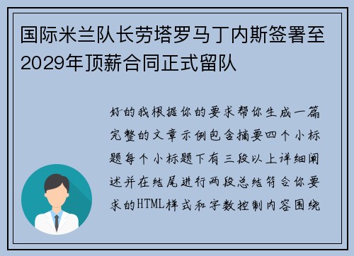 国际米兰队长劳塔罗马丁内斯签署至2029年顶薪合同正式留队