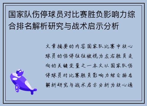 国家队伤停球员对比赛胜负影响力综合排名解析研究与战术启示分析