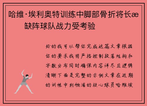 哈维·埃利奥特训练中脚部骨折将长期缺阵球队战力受考验