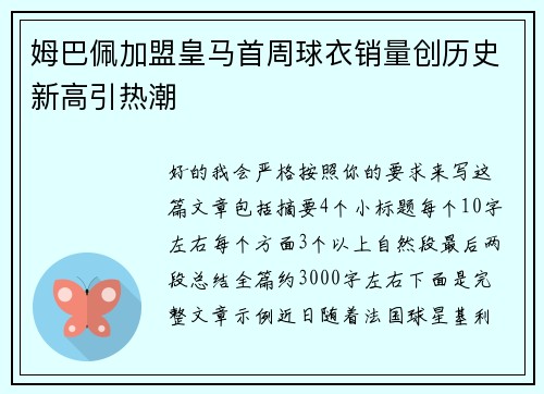 姆巴佩加盟皇马首周球衣销量创历史新高引热潮