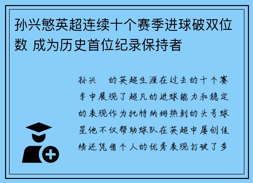 孙兴慜英超连续十个赛季进球破双位数 成为历史首位纪录保持者