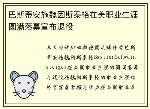 巴斯蒂安施魏因斯泰格在美职业生涯圆满落幕宣布退役