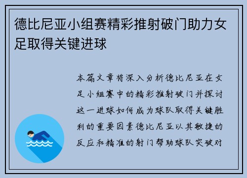 德比尼亚小组赛精彩推射破门助力女足取得关键进球