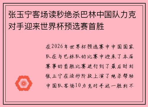 张玉宁客场读秒绝杀巴林中国队力克对手迎来世界杯预选赛首胜 张玉宁客场读秒绝杀巴林中国队力克对手迎来世界杯预选赛首胜