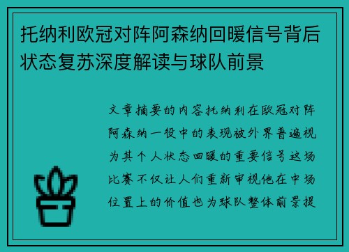 托纳利欧冠对阵阿森纳回暖信号背后状态复苏深度解读与球队前景