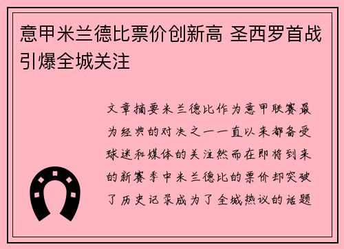 意甲米兰德比票价创新高 圣西罗首战引爆全城关注