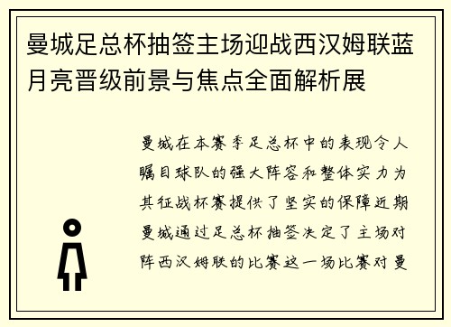 曼城足总杯抽签主场迎战西汉姆联蓝月亮晋级前景与焦点全面解析展 曼城足总杯抽签主场迎战西汉姆联蓝月亮晋级前景与焦点全面解析展