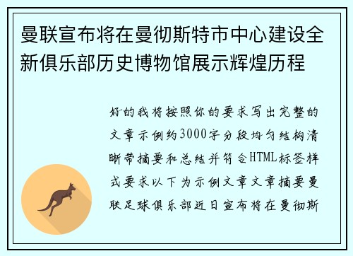 曼联宣布将在曼彻斯特市中心建设全新俱乐部历史博物馆展示辉煌历程 曼联宣布将在曼彻斯特市中心建设全新俱乐部历史博物馆展示辉煌历程