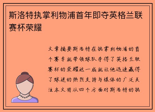 斯洛特执掌利物浦首年即夺英格兰联赛杯荣耀 斯洛特执掌利物浦首年即夺英格兰联赛杯荣耀