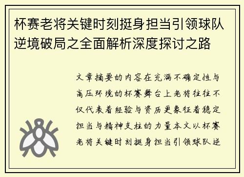 杯赛老将关键时刻挺身担当引领球队逆境破局之全面解析深度探讨之路 杯赛老将关键时刻挺身担当引领球队逆境破局之全面解析深度探讨之路