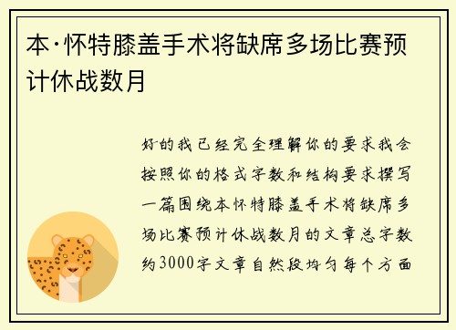 本·怀特膝盖手术将缺席多场比赛预计休战数月