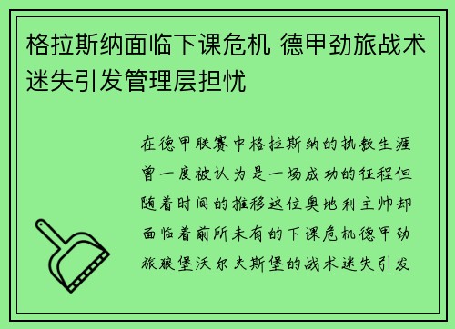 格拉斯纳面临下课危机 德甲劲旅战术迷失引发管理层担忧 格拉斯纳面临下课危机 德甲劲旅战术迷失引发管理层担忧